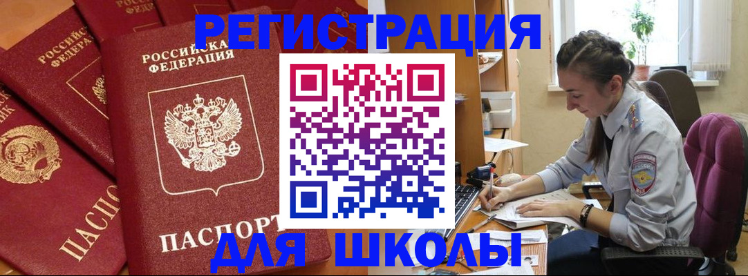 временная регистрация для школы в Вельске